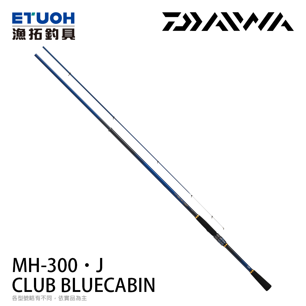 DAIWA CLUB BLUECABIN MH-300・J [磯釣竿] [防波堤竿] - 漁拓釣具官方